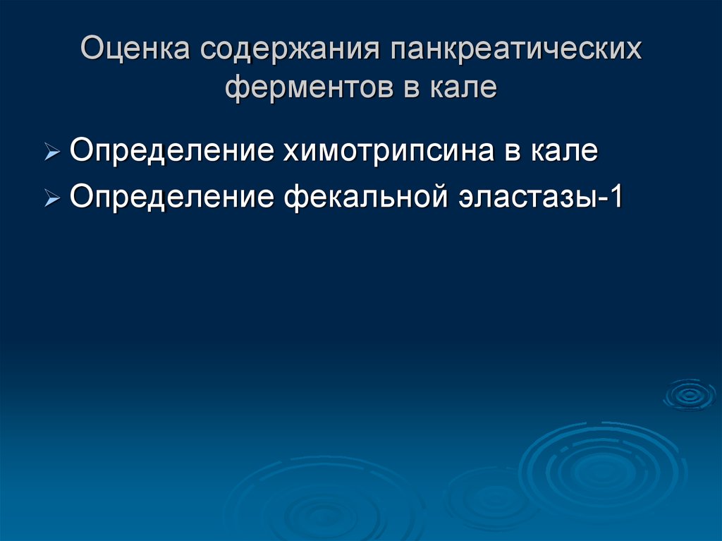 Оценка содержания. Определение фекальной эластазы-1 определение. Химотрипсин в Кале. Кал на ферменты. Ферменты в Кале.