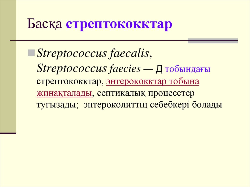 Басқа стрептококктар
