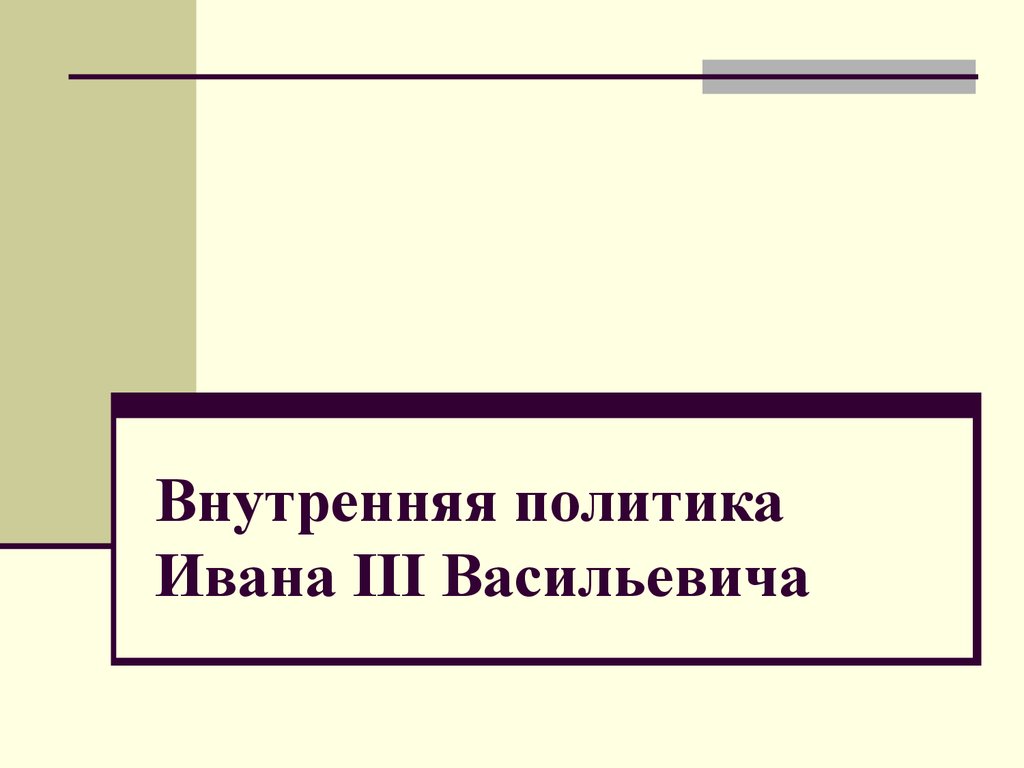 Внутренняя политика ивана 3 презентация