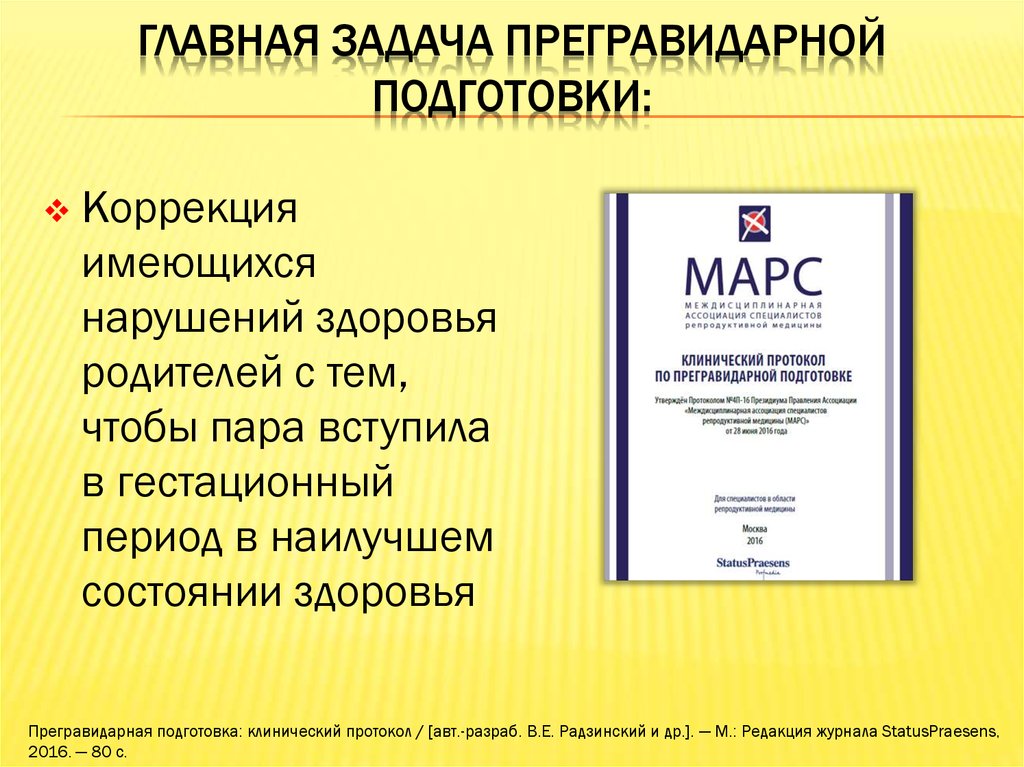 Прегравидарная подготовка марс. Прегравидарная подготовка клинические рекомендации. Предгавидарная подготовка. Прегравидарная подготовка протокол. Презентация на тему прегравидарная подготовка.