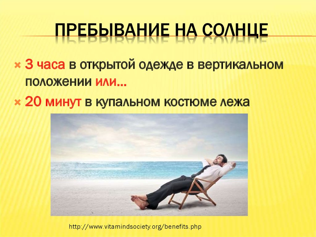 Пребывание на солнце