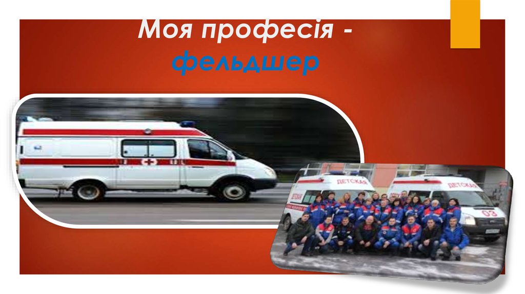 Моя професія - фельдшер - презентация онлайн