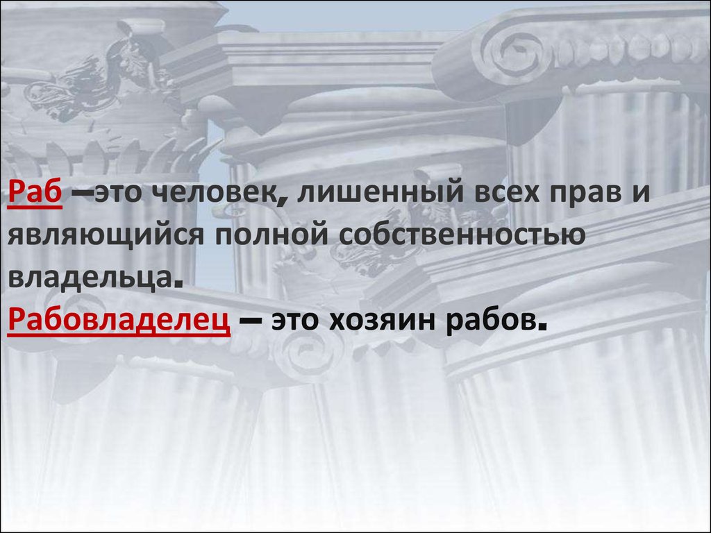 Рабство в Древнем Риме - презентация онлайн