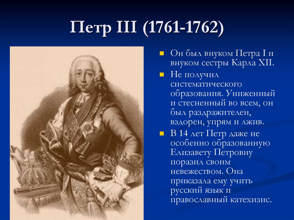 Характеристика петра кратко. Петр 3 1761-1762. Фавориты Петра 3 1761-1762. 1761-1762 – Правление Петра III. Правление Петра 3.