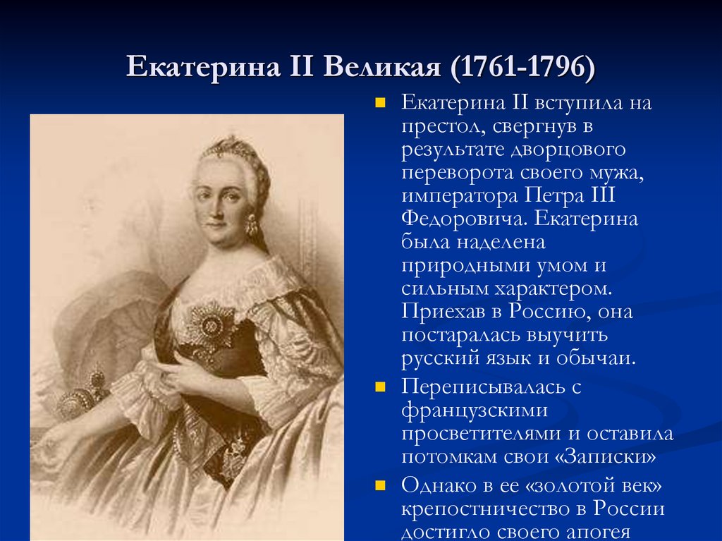 Великая история екатерины 2. Екатерина II 1761 – 1796 кратко. Екатерина 2 Великая.