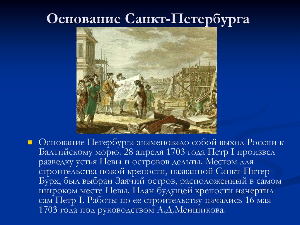 Основание спб. 1703 Основание Санкт-Петербурга. Основание Санкт-Петербурга Петром 1. Основание Санкт Петербурга при Петре 1. Год основания Петербурга 1703.