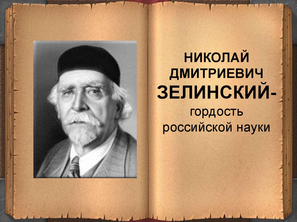 Николай зелинский презентация