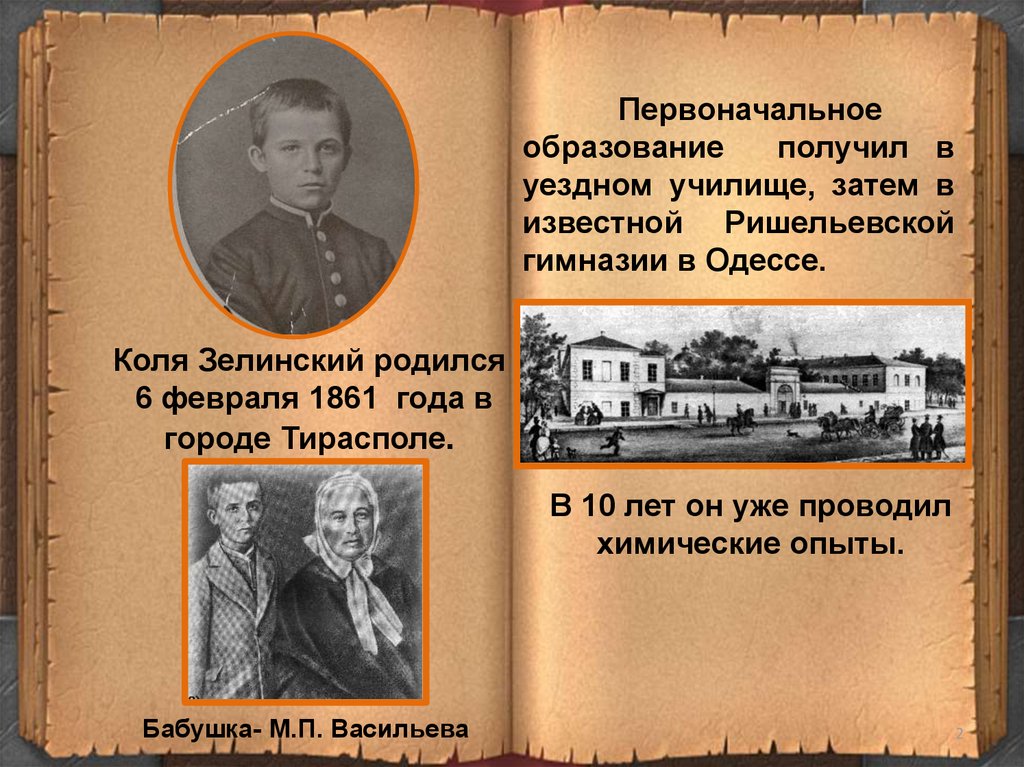 Первоначальное образование. Николай Дмитриевич Зелинский презентация. Зелинский Химик детство. Николай Зелинский детство. Зелинский Николай Дмитриевич в детстве.