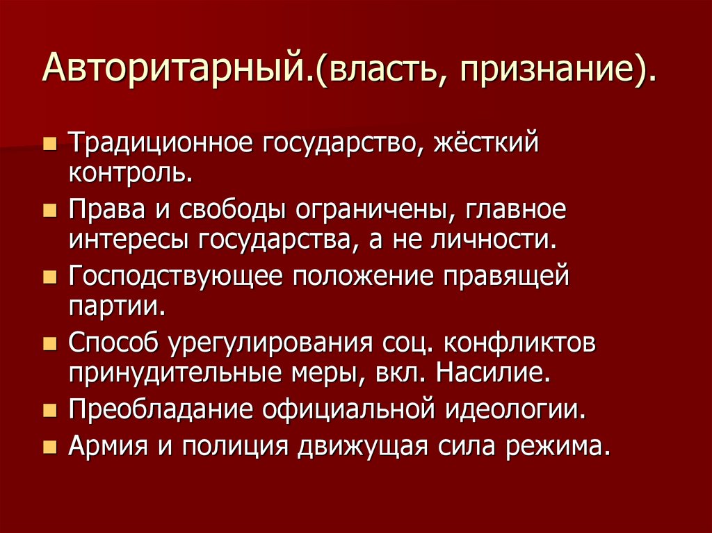 Авторитарный политический режим. Признаки авторитарного политического режима. Основные признаки авторитарного политического режима. Главные признаки авторитарного режима. Признаки авторитарного государства кратко.