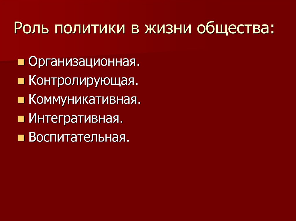 Роль политики в жизни. Роль политики в жизни общества. Роль политики в жизни общества организационная.