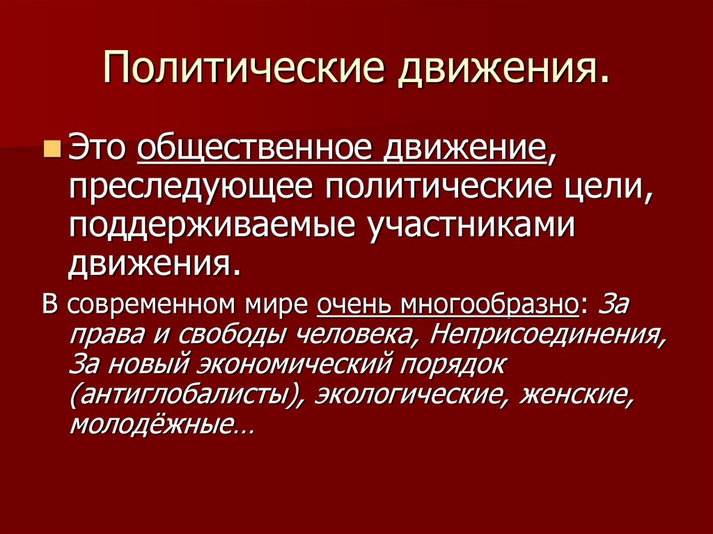 Признаки политического движения. Политические цели. Цели общественно политических движений. Цели Полит движений. Какие цели преследуют общественные движения?.