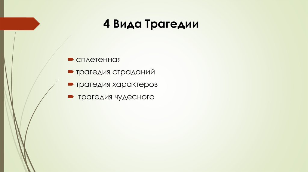 Трагедия в литературе. Виды и типы трагедии. Виды трагедии в литературе. Виды трагических событий. Виды трагического.