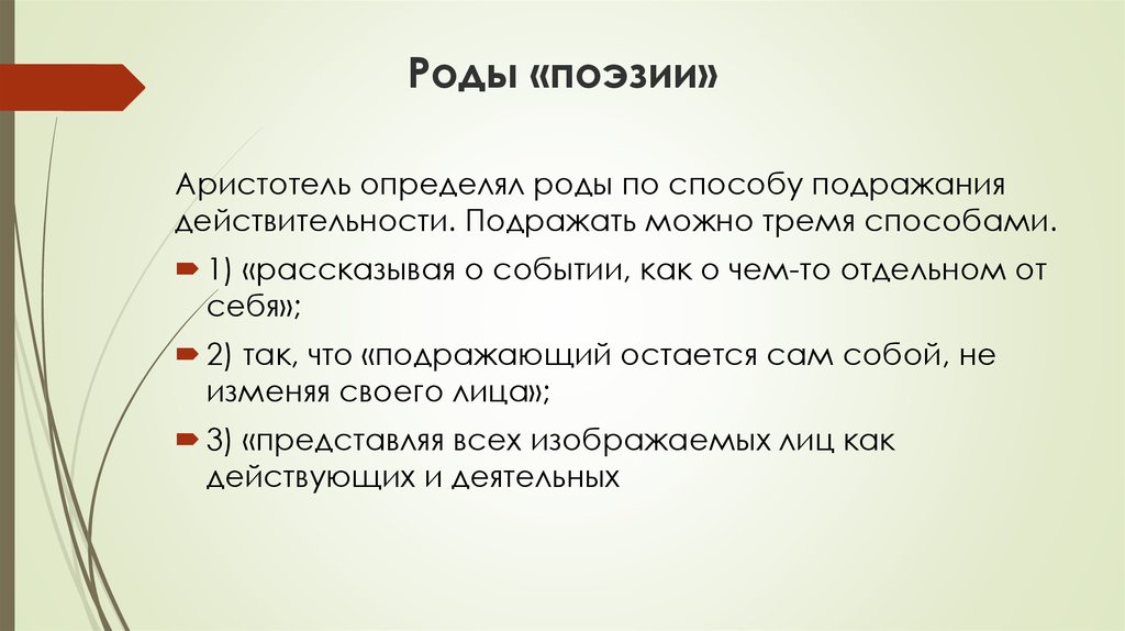 Белинский разделение поэзии на роды и виды. 3 Закона Аристотеля. Как определить род стиха. Стихи Аристотеля. Аристотель "поэтика".