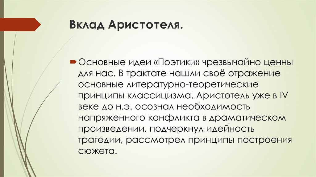 Вклад Аристотеля.