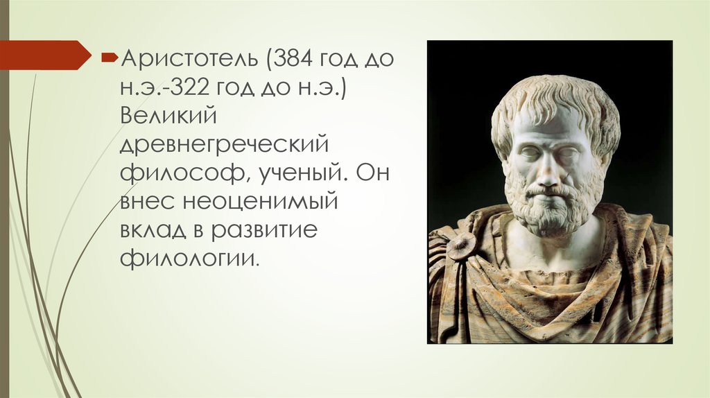 Аристотель (384-322 гг. до н.э.). Аристотель "поэтика". Аристотель портрет. Аристотель о войне.