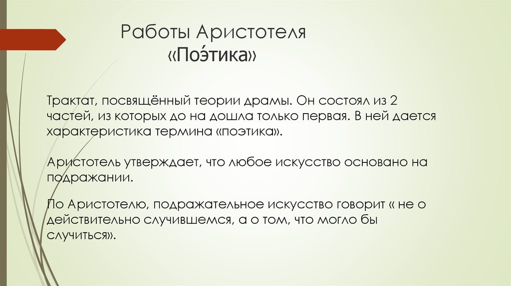 Работы Аристотеля «Поэ́тика»