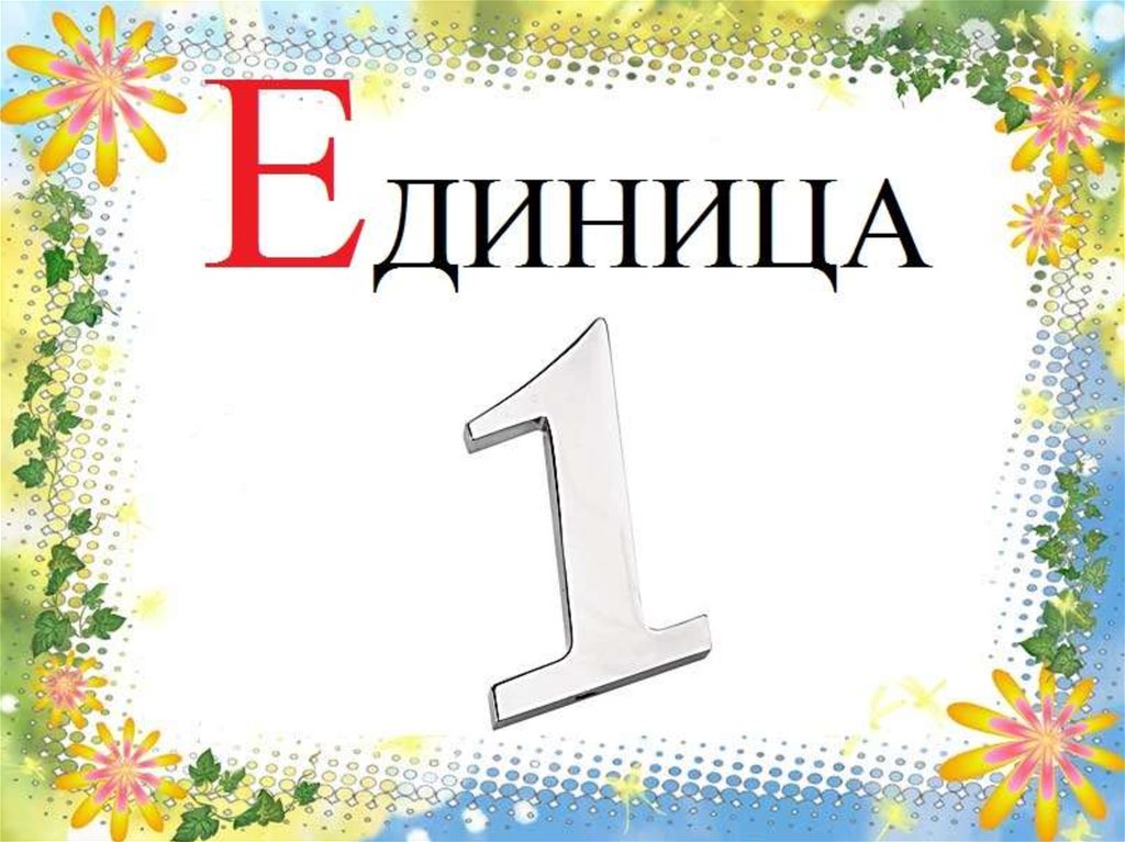 Слово букву е 8 букв. Единица. Единица картинка. Единица оценка. Единица детские картинки.