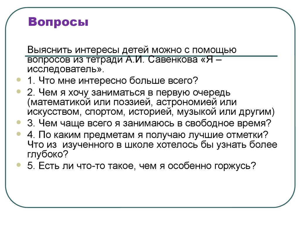 Интересы детей вопросы. Выясняющие вопросы. Помощь вопрос. Выяснить. Что мне интересно больше всего чем я хочу заниматься в первую очередь.