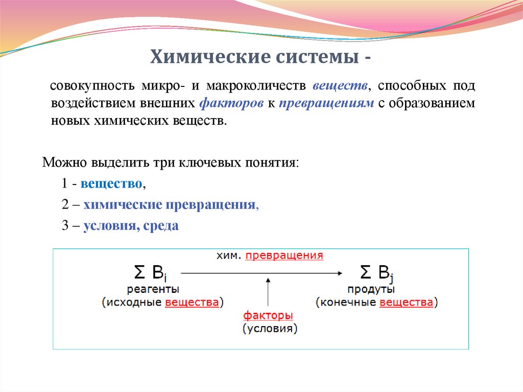 Химические системы. Система в химии это. Виды систем в химии. Система химических понятий. Понятие и классификация химических систем..