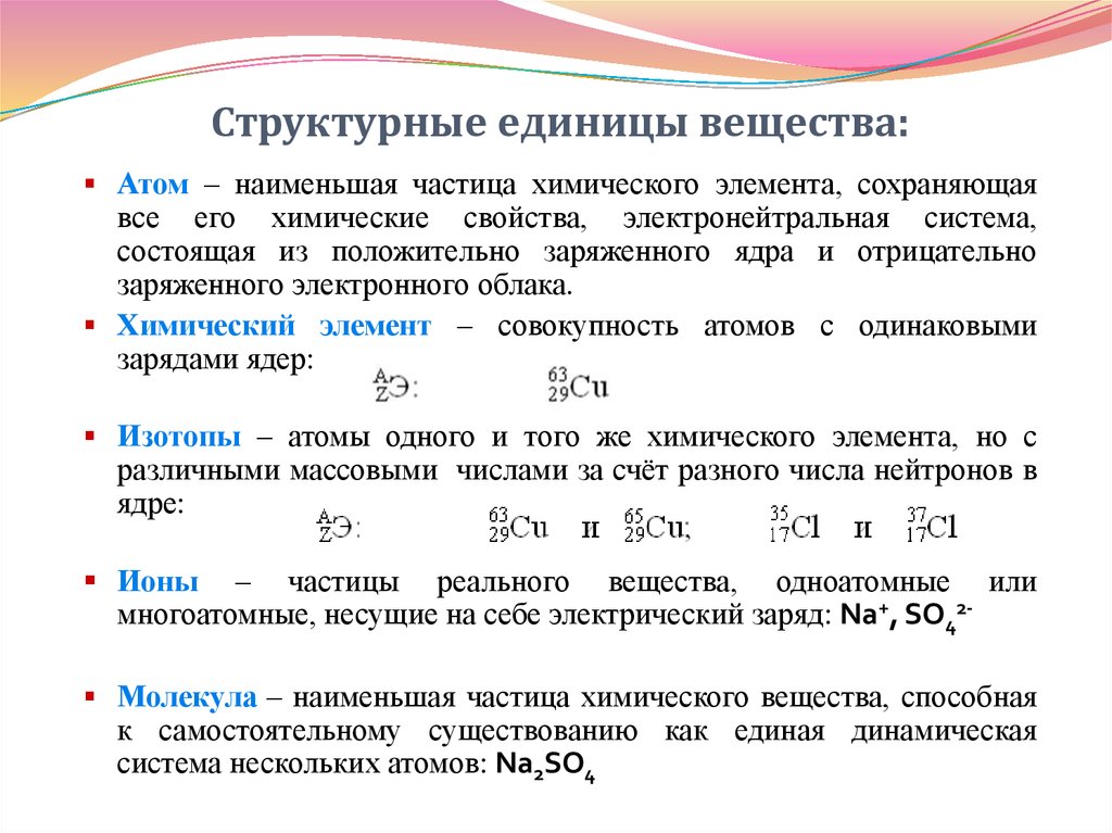 Мельчайшая частица химического элемента сохраняющая его свойства