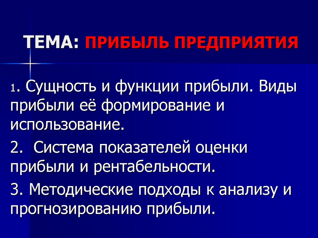 Сущность виды функции прибыли. Виды оценки прибыли. Функции и виды прибыли. Презентация на тему прибыль организации. Оценочная функция прибыли.