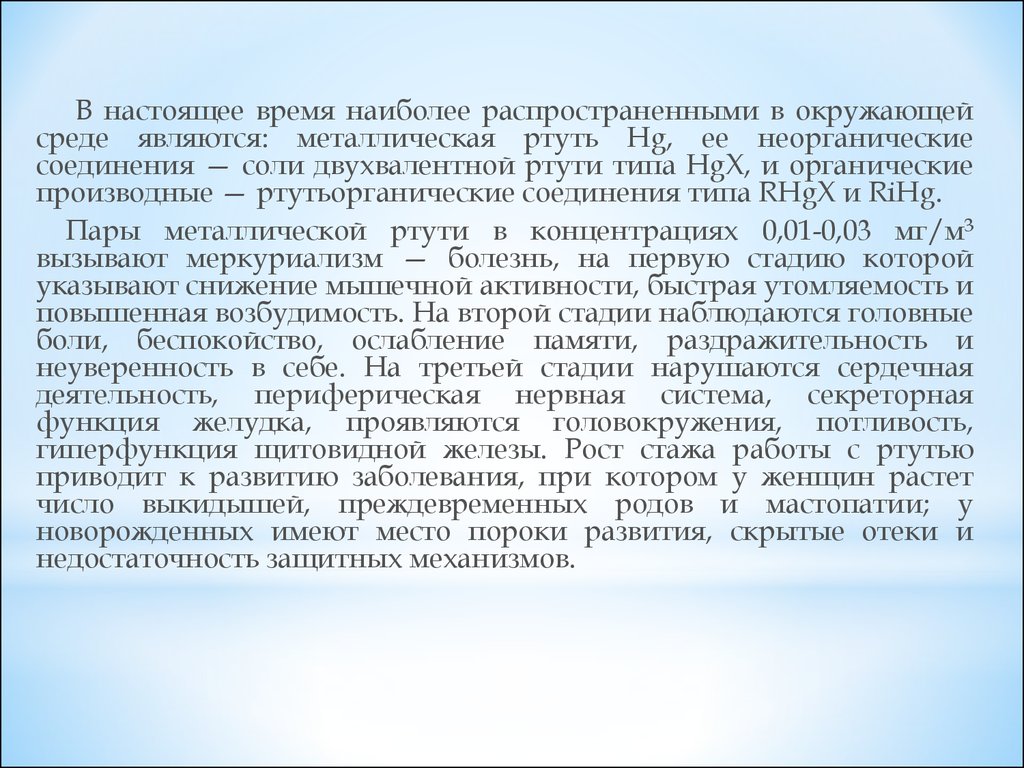 В настоящее время наиболее. Органическая и неорганическая ртуть. Неорганические соединения ртути. В настоящее время наиболее распространены. Ртутьорганические соединения.