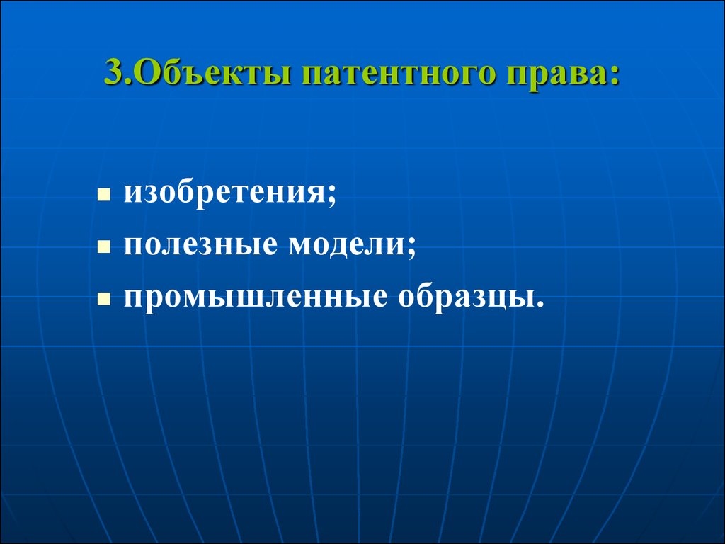 Изобретение как объект интеллектуальной собственности презентация