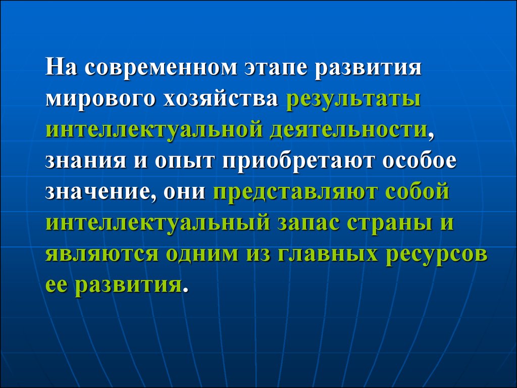 Активность знаний. Этапы развития глобальной интеллектуальной. Трансферт технологии интеллектуальные собственности. Что представляет собой современное мировое хозяйство. Любая Страна на современном этапе развития.