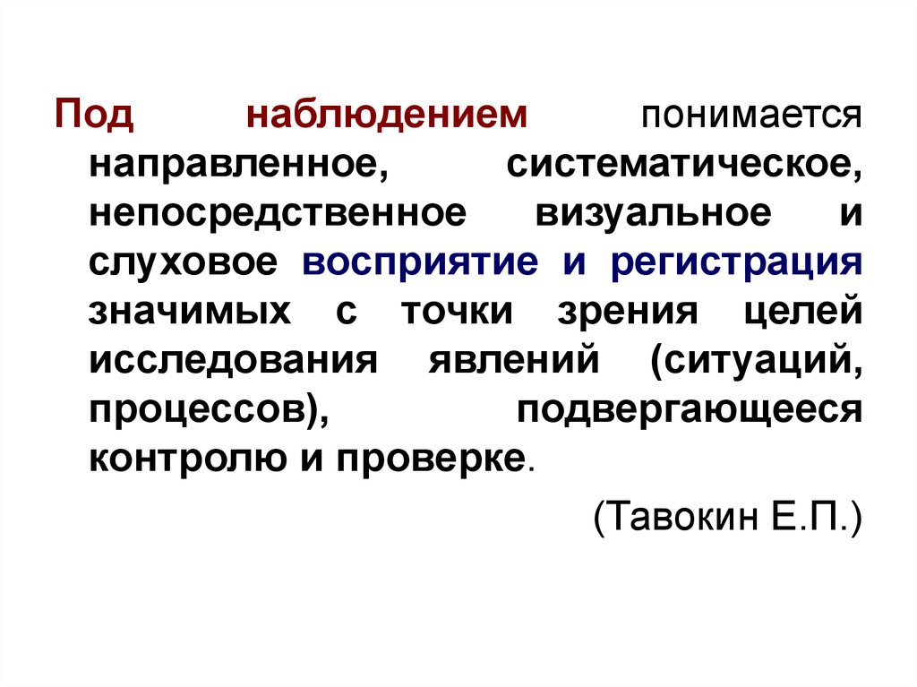 С точки зрения целого. Что понимается под наблюдением. Что понимается под целью исследования. Под мониторингом понимается. Под мониторингом понимается система постоянного наблюдения за.