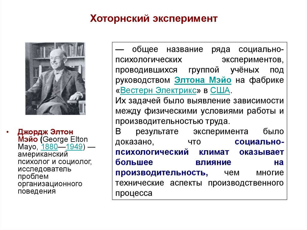 В чем состояла цель этого эксперимента. Хоторнский эксперимент Элтона Мэйо. Хоторнский эксперимент кратко Мэйо. Элтон Мэйо(Хоторнский эксперимент/Хоторнский эффект кратко. Хоторнский эксперимент под руководством э. Мэйо показал:.