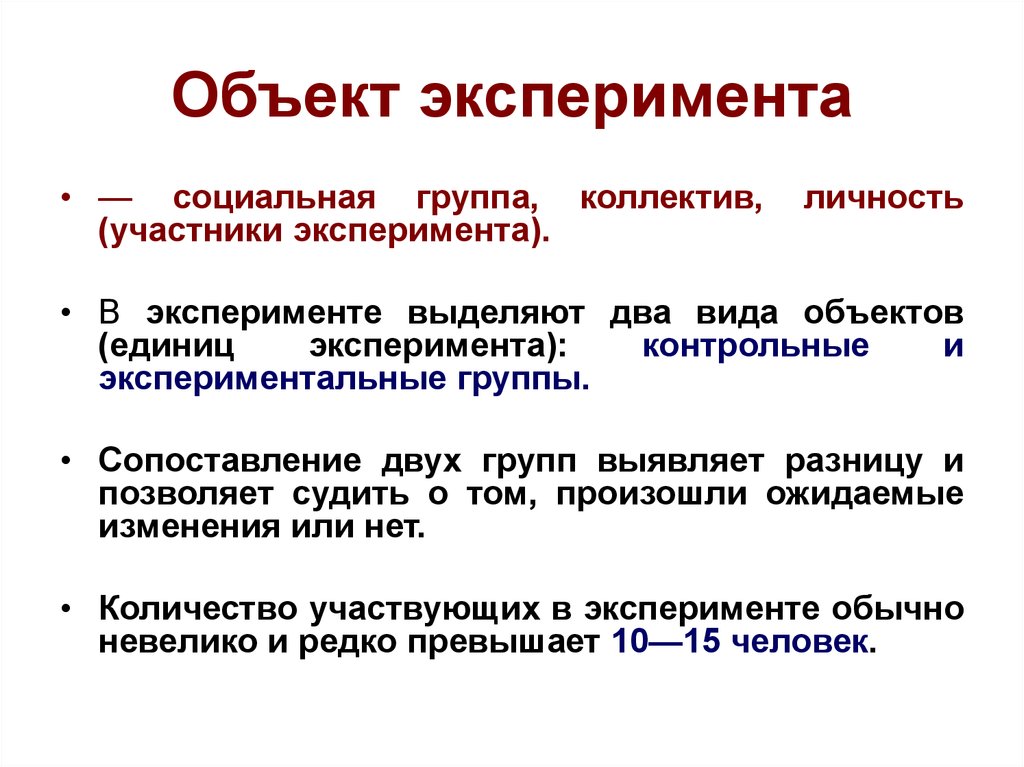 Объект опыта. Объект эксперимента. Объект и предмет эксперимента. Эксперимент объект и предмет исследования. Предмет эксперимента пример.