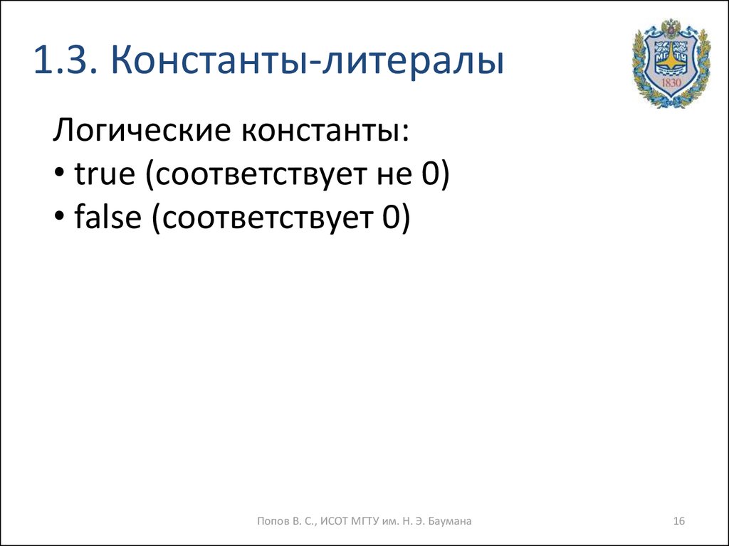 Литеральные константы. Логические константы. Отличие константы и литералы.