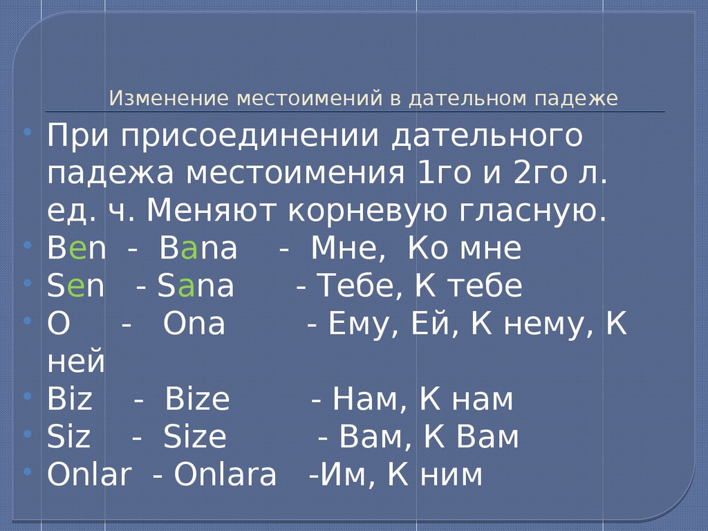 Местоимение какой в дательном падеже. Местоимения в турецком языке. Местоимения в дательном падеже. Личные местоимения в турецком. Турецкие падежи таблица.