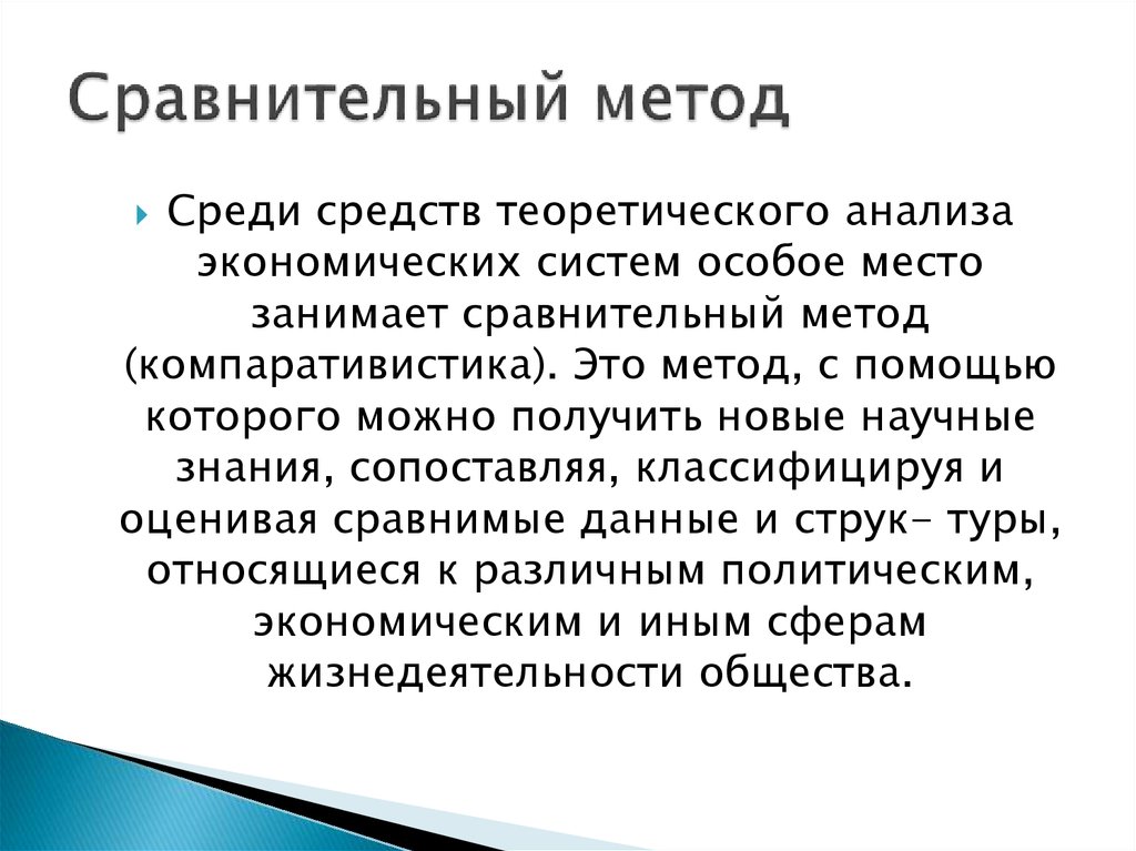 Используются в сравнительном анализе