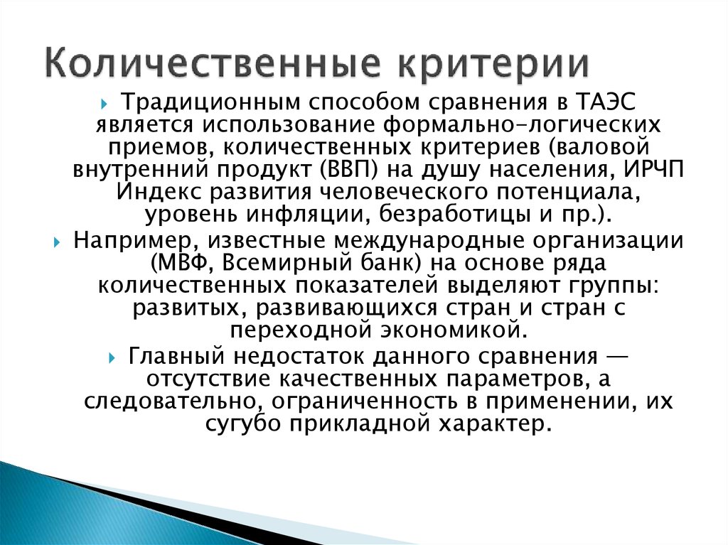 Качественные критерии