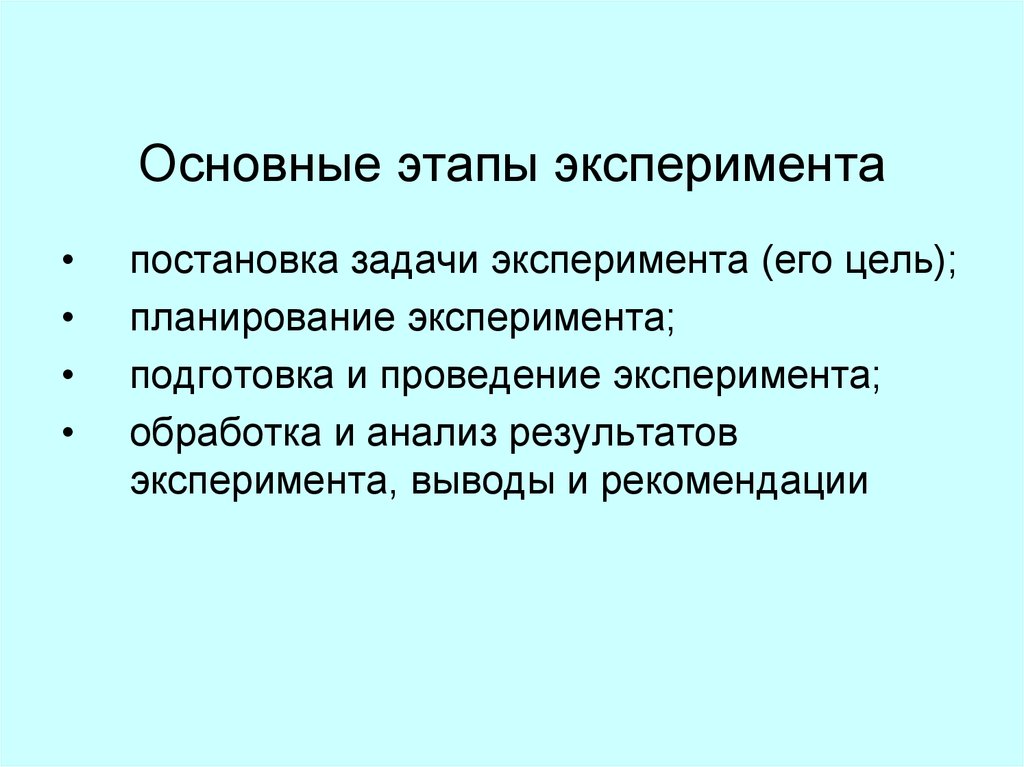 Этапы эксперимента. План проведения эксперимента. Основные задачи эксперимента. Основной этап эксперимента.