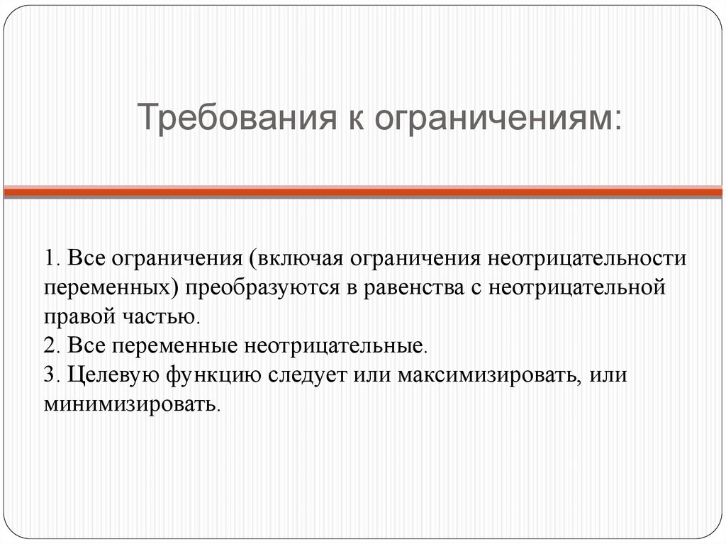 Включая без ограничения. Элементы линейного программирования. Требования и ограничения. Целевая функция ограничения требования неотрицательности. Ограничения типы равенств и не отрицательность переменных.