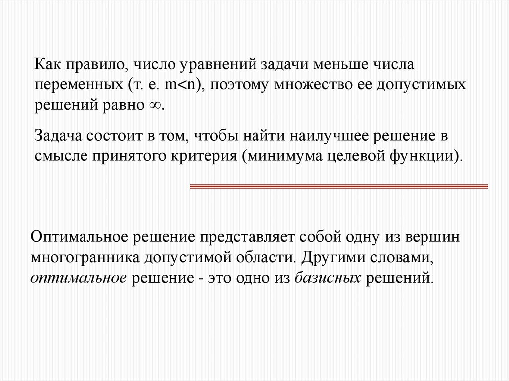 Слово оптимальный. Количество переменных равно количеству уравнений. Правила уравнивания числа.