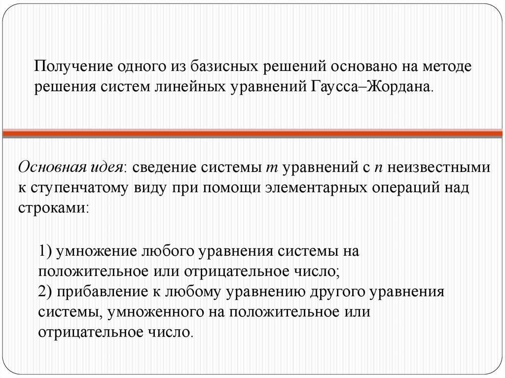 Получение решаться. Базисное решение системы. Число базисных решений. Получение базисного решения.. Базисное решение системы линейных уравнений.