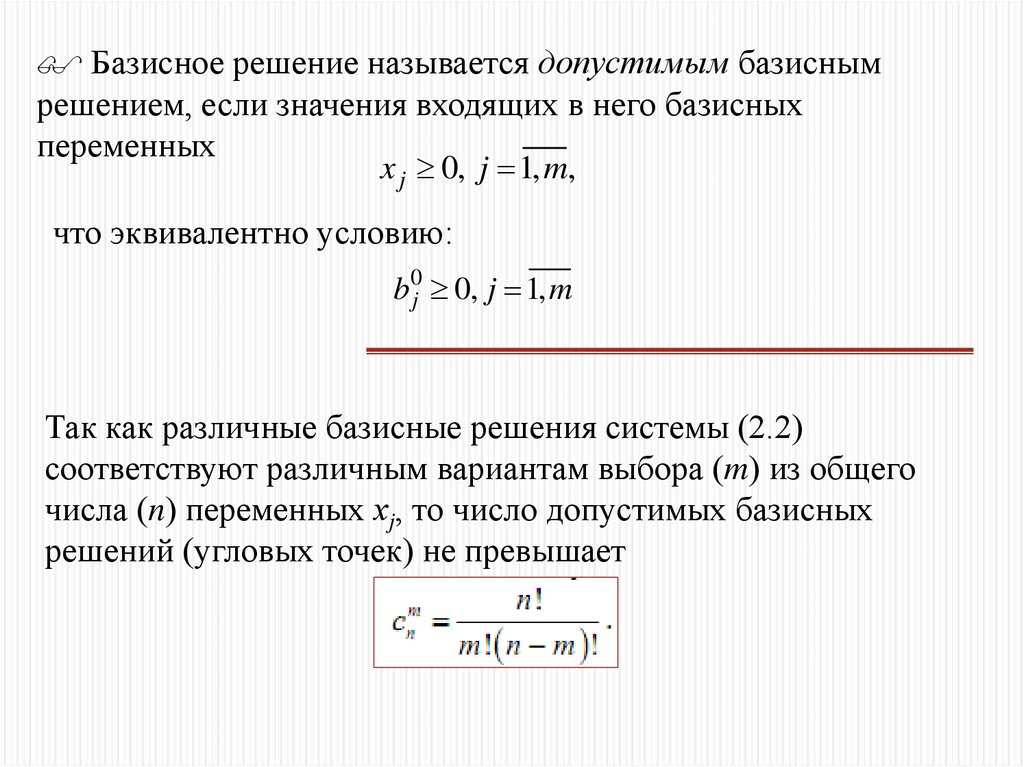 Элементами решения называют. Допустимое базисное решение. Базисным решением называется решение. Что называется допустимым решением.. Базисные переменные.