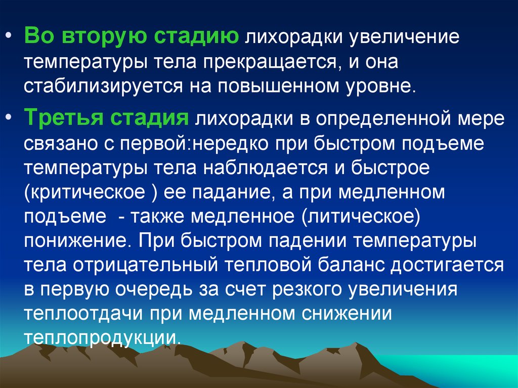 Стадии лихорадки. 2 Стадия лихорадки. 3 Стадия лихорадки. Три степени лихорадки. Три стадии лихорадки.