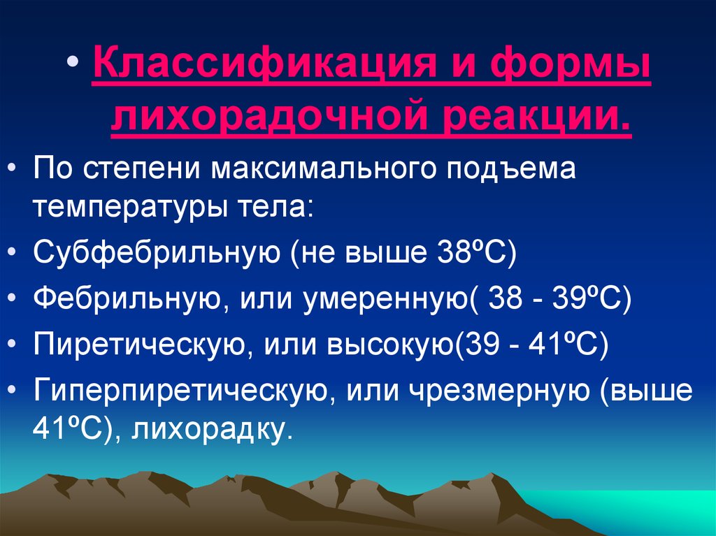 Фебрильная температура. Степени подъема температуры. Субфебрильная фебрильная пиретическая гиперпиретическая. Классификация температуры тела по степени подъема. Классификация лихорадочных реакций.