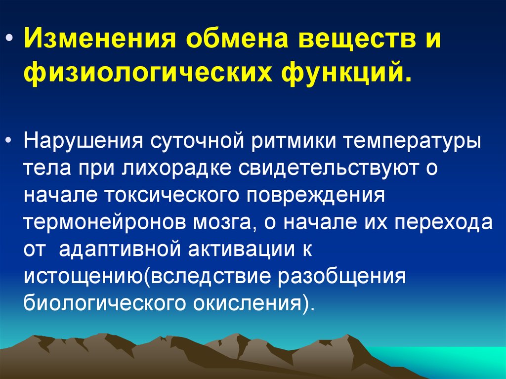 Изменение в обмене. Изменение обмена веществ при лихорадке. Изменения обменных процессов при лихорадке. Изменение обмена веществ и физиологических функций. Изменение физиологических функций при лихорадке.