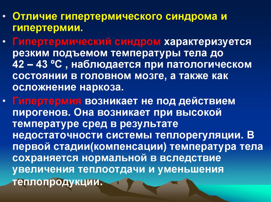 Высокая температура синдром. Интенсивная терапия при гипертермическом синдроме. Осложнения гипертермического синдрома. Гипертермический синдром клинические проявления. При гипертермии наблюдается:.