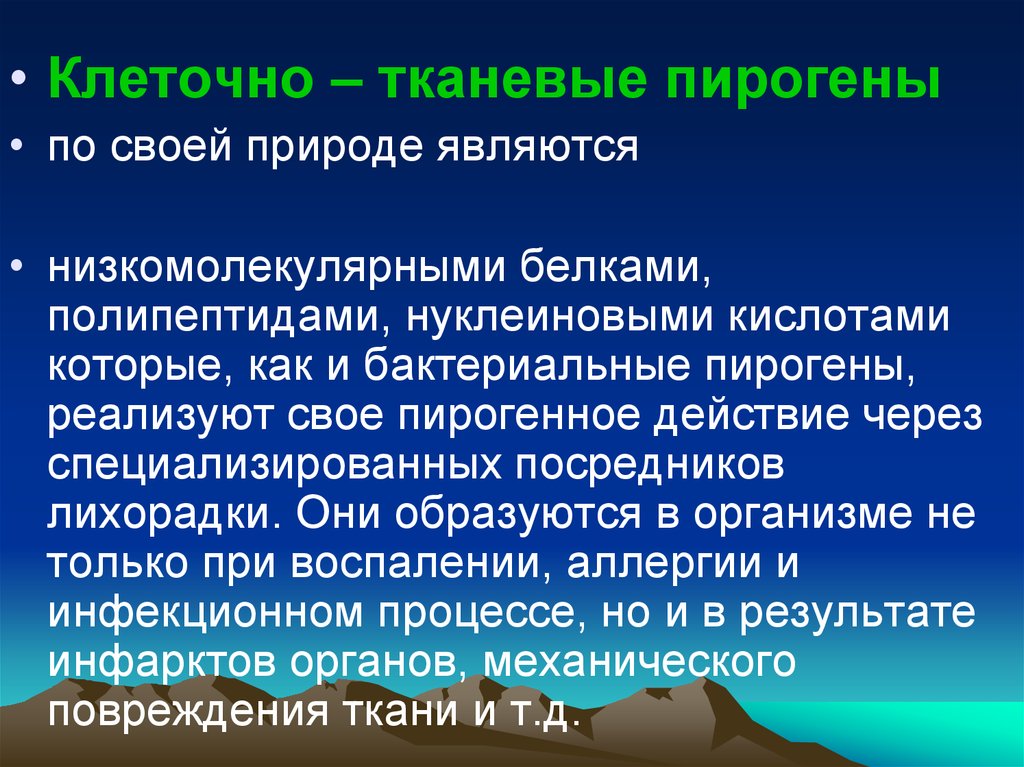 Пирогены. Бактериальные пирогены это. Клеточно-тканевые пирогены. Пирогенное воздействие. Пирогенные ландшафты презентация.