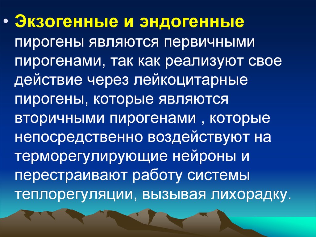 Пирогены. Эндогенные и экзогенные пирогены. Экзогенные пирогены. Первичные экзогенные пирогены. Эндогенные пирогены патофизиология.