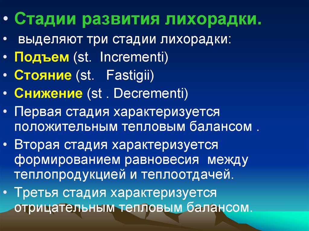 Лихорадка латынь. Стадии лихорадки. Стадии развития лихорадки. Стадии лихорадки патофизиология. Стадии развития лихорадки патофизиология.