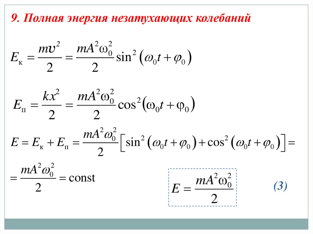 Полная энергия свободных. Энергия колебаний. Полная энергия колебаний. Энергия незатухающих гармонических колебаний. Энергия колебаний формула.