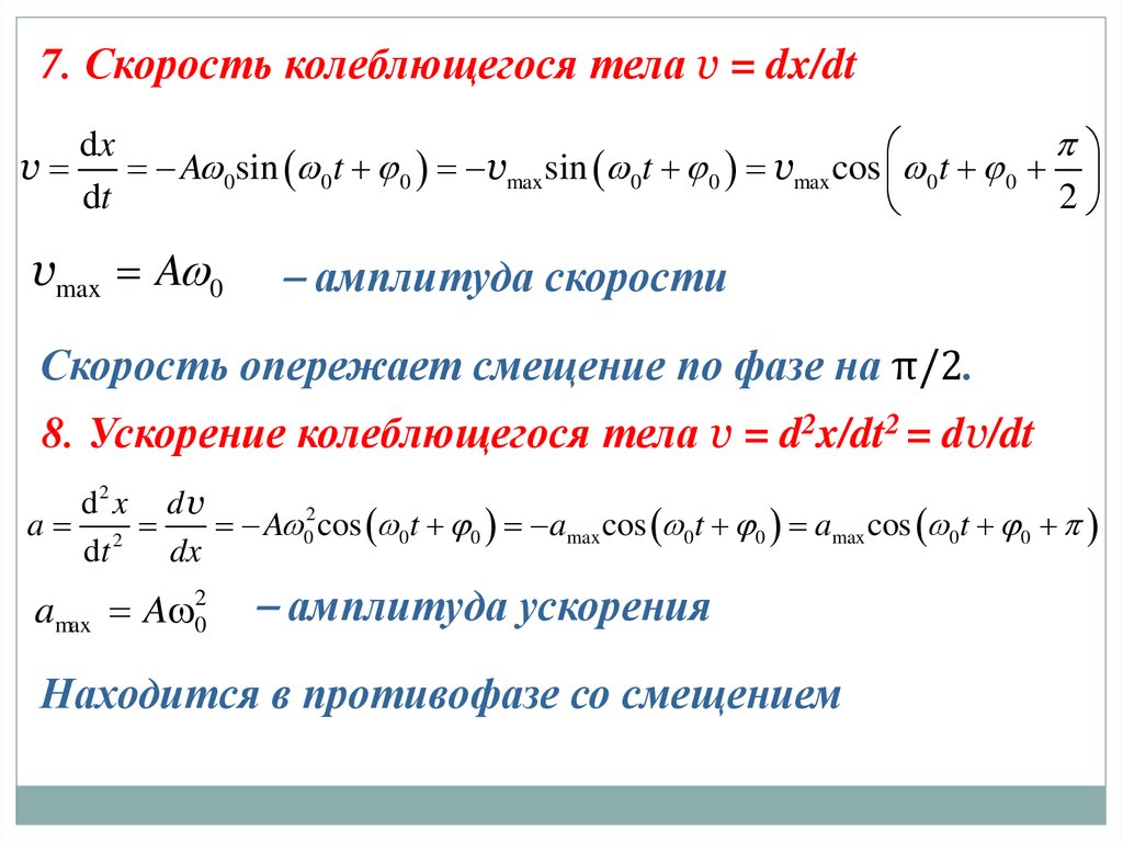 Ускорение колебаний. Скорость колеблющегося тела. Формула скорости колеблющегося тела. Максимальная скорость колеблющегося тела формула. Ускорение колеблющегося тела.