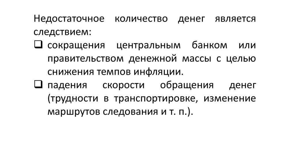 Сокращение денежной массы. Инфляция как многофакторный процесс. Недостаточное количество. Для сокращения денежной массы Центральный банк должен.